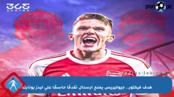 هدف فيكتور.. جيوكيريس يمنح أرسنال تقدمًا حاسمًا على ليدز يونايتد